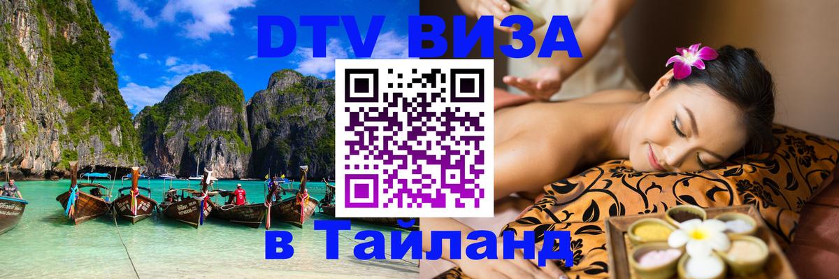 Долгосрочная виза DTV в Тайланд Монако 