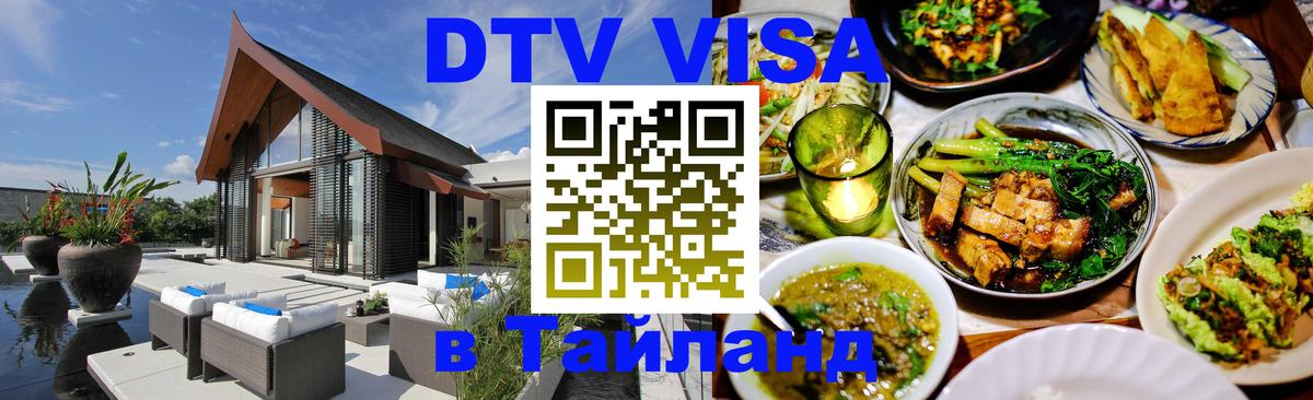 Стоимость и условия DTV визы — оформление в Таиланд под ключ - 
