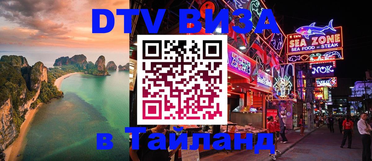 VISA в Тайланд для удалёнщиков 